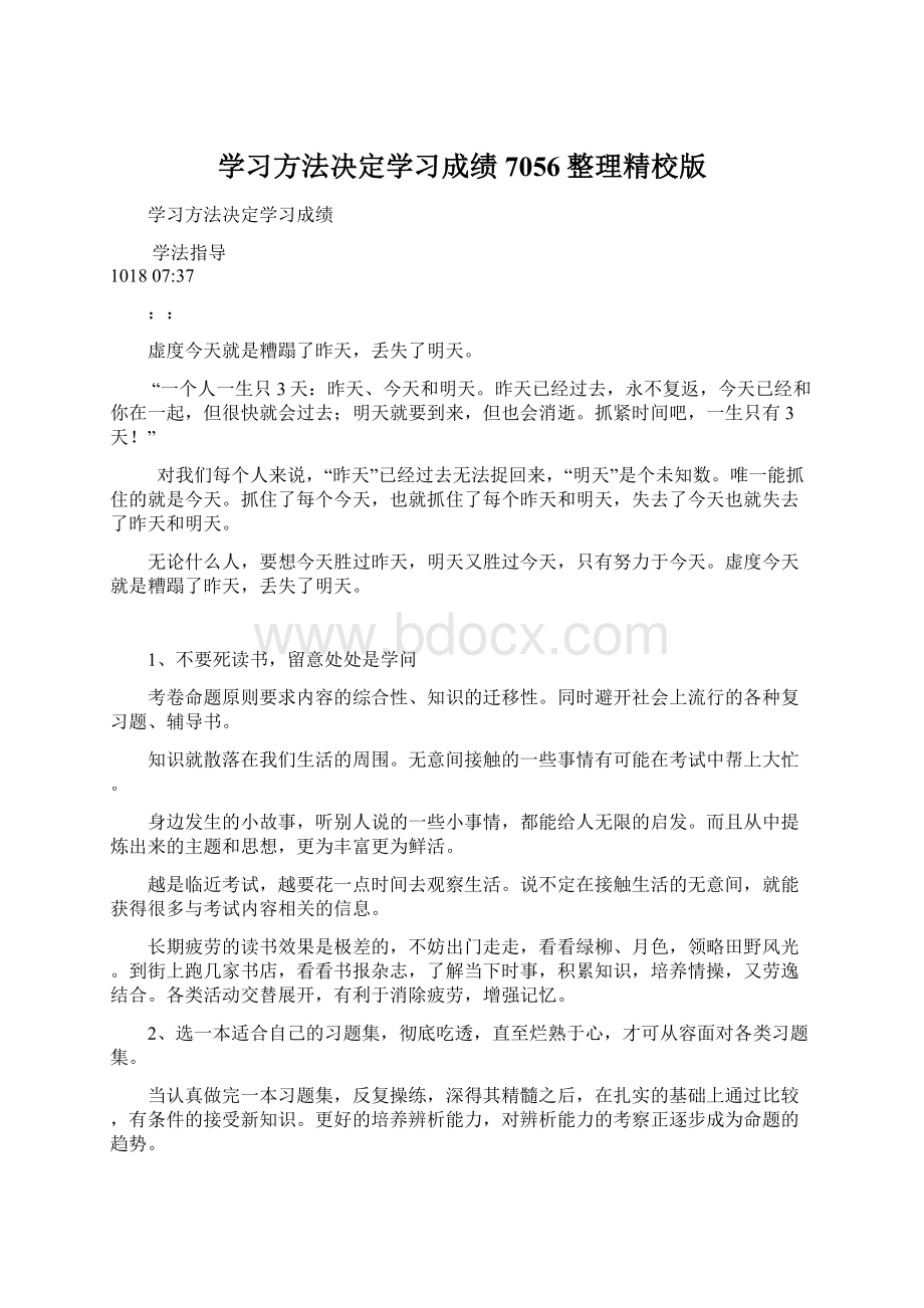 学习方法决定学习成绩7056整理精校版Word文件下载.docx_第1页