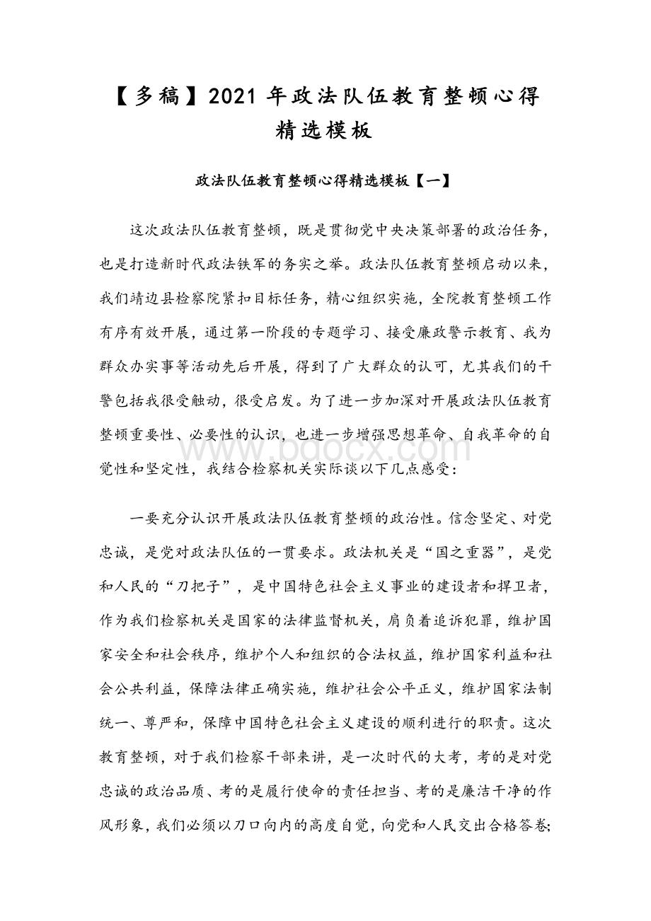 【多稿】2021年政法队伍教育整顿心得精选模板Word文档格式.docx_第1页