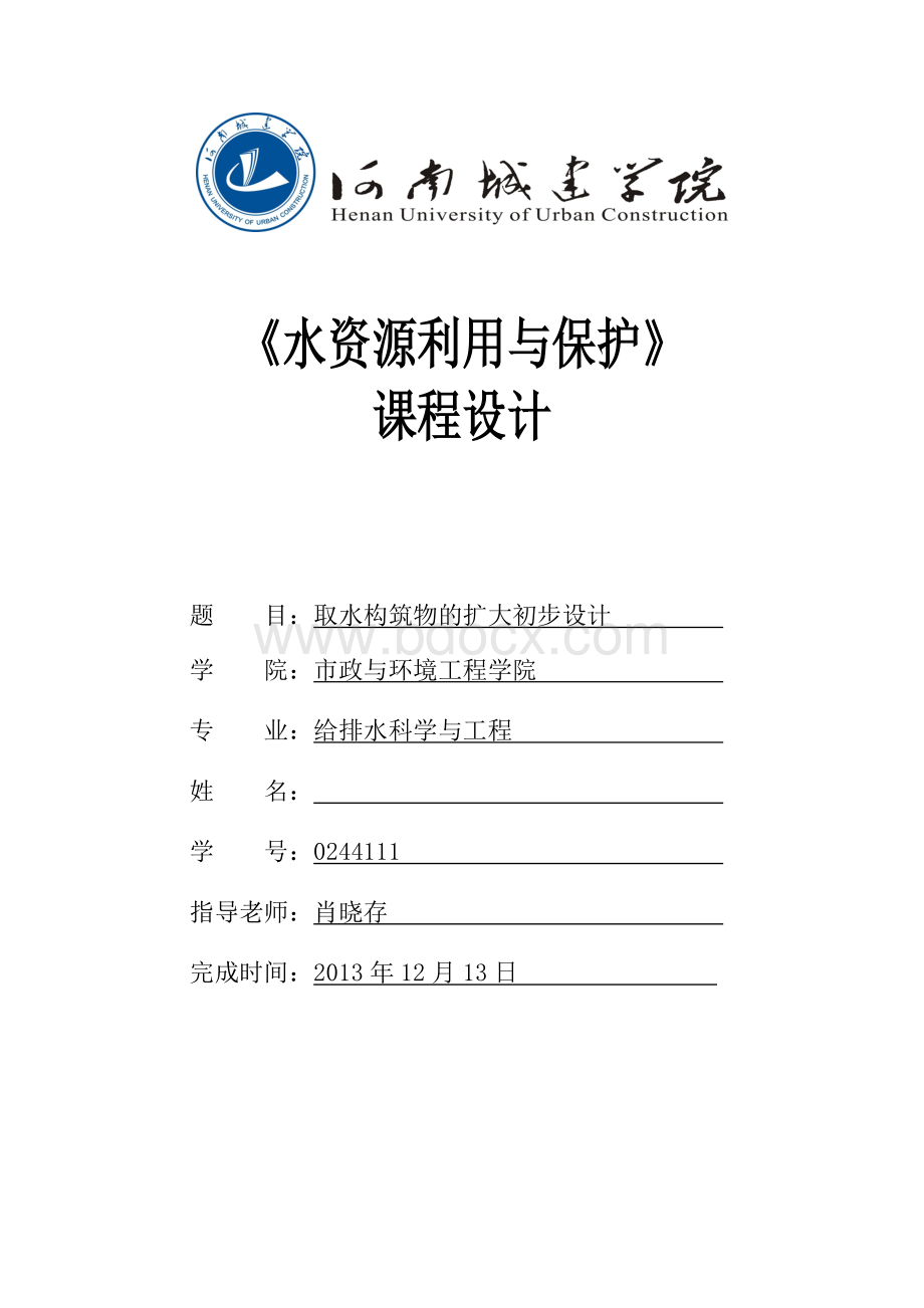 水资源利用与保护课程设计文档格式.doc