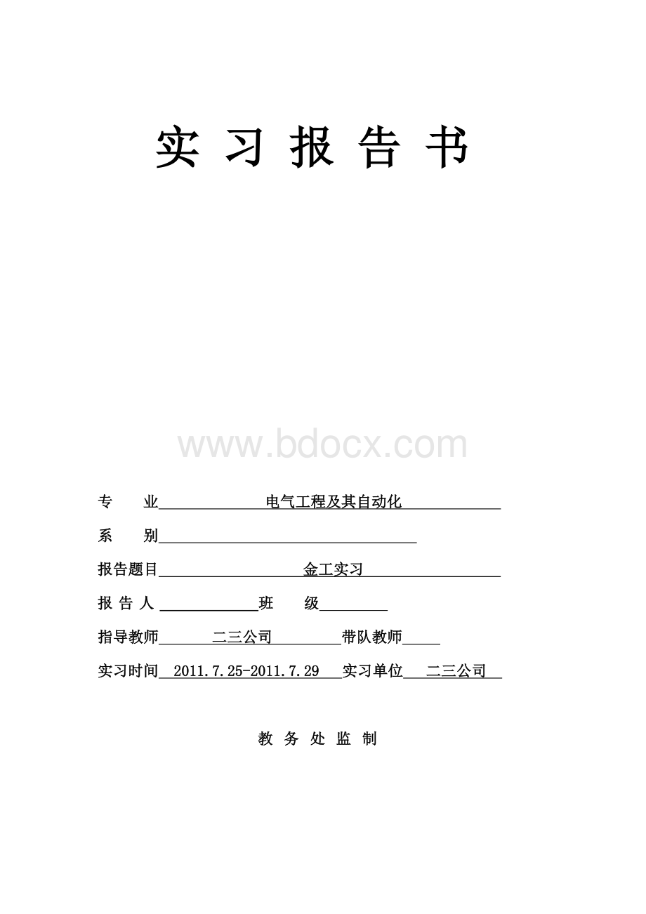 暑期实习之金工实习报告书文档格式.doc_第1页