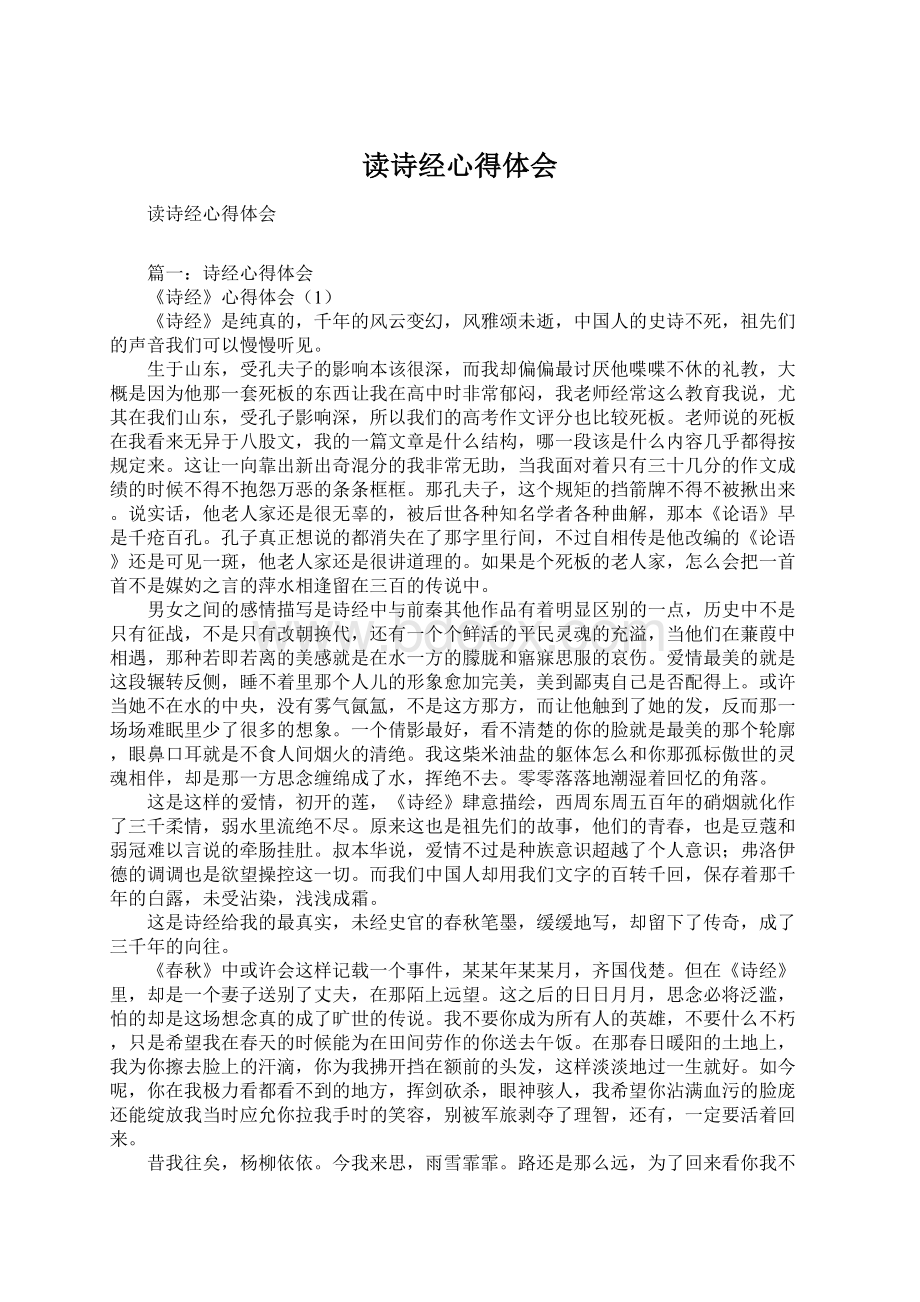 读诗经心得体会Word下载.docx_第1页