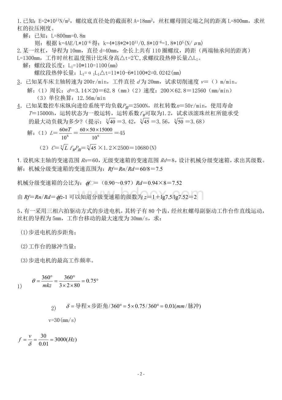 自学考试最全的《机械制造装备设计》试题资料Word格式文档下载.doc_第2页