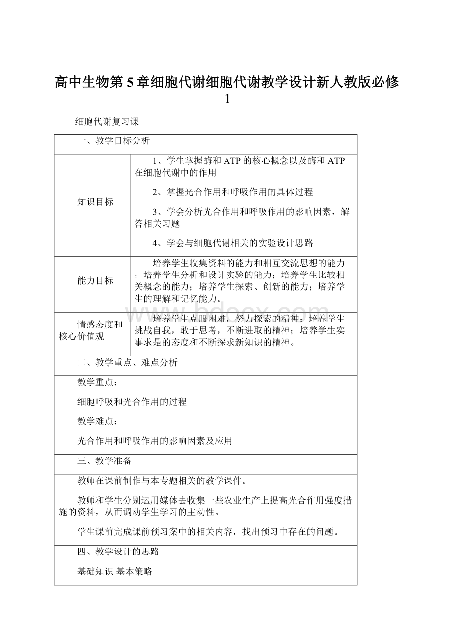 高中生物第5章细胞代谢细胞代谢教学设计新人教版必修1Word格式.docx