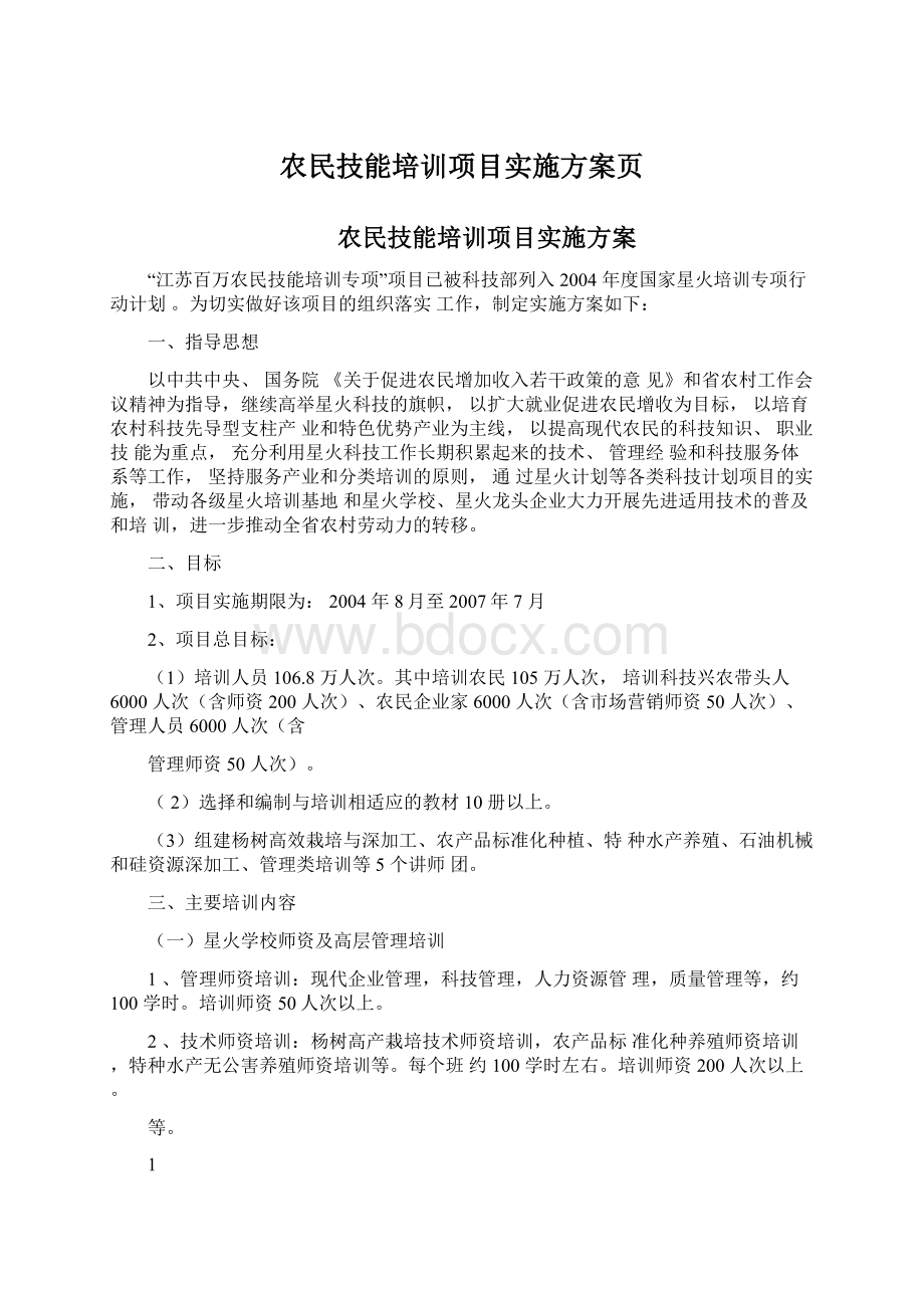 农民技能培训项目实施方案页Word格式文档下载.docx