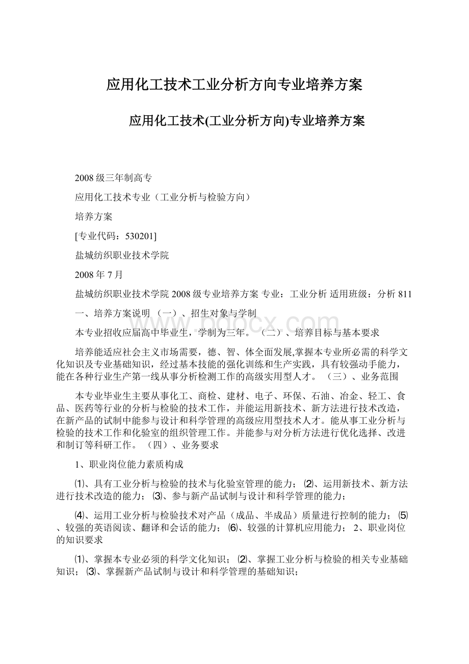 应用化工技术工业分析方向专业培养方案Word格式文档下载.docx_第1页