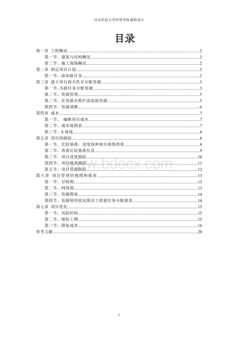 project课程设计Word格式.doc_第2页