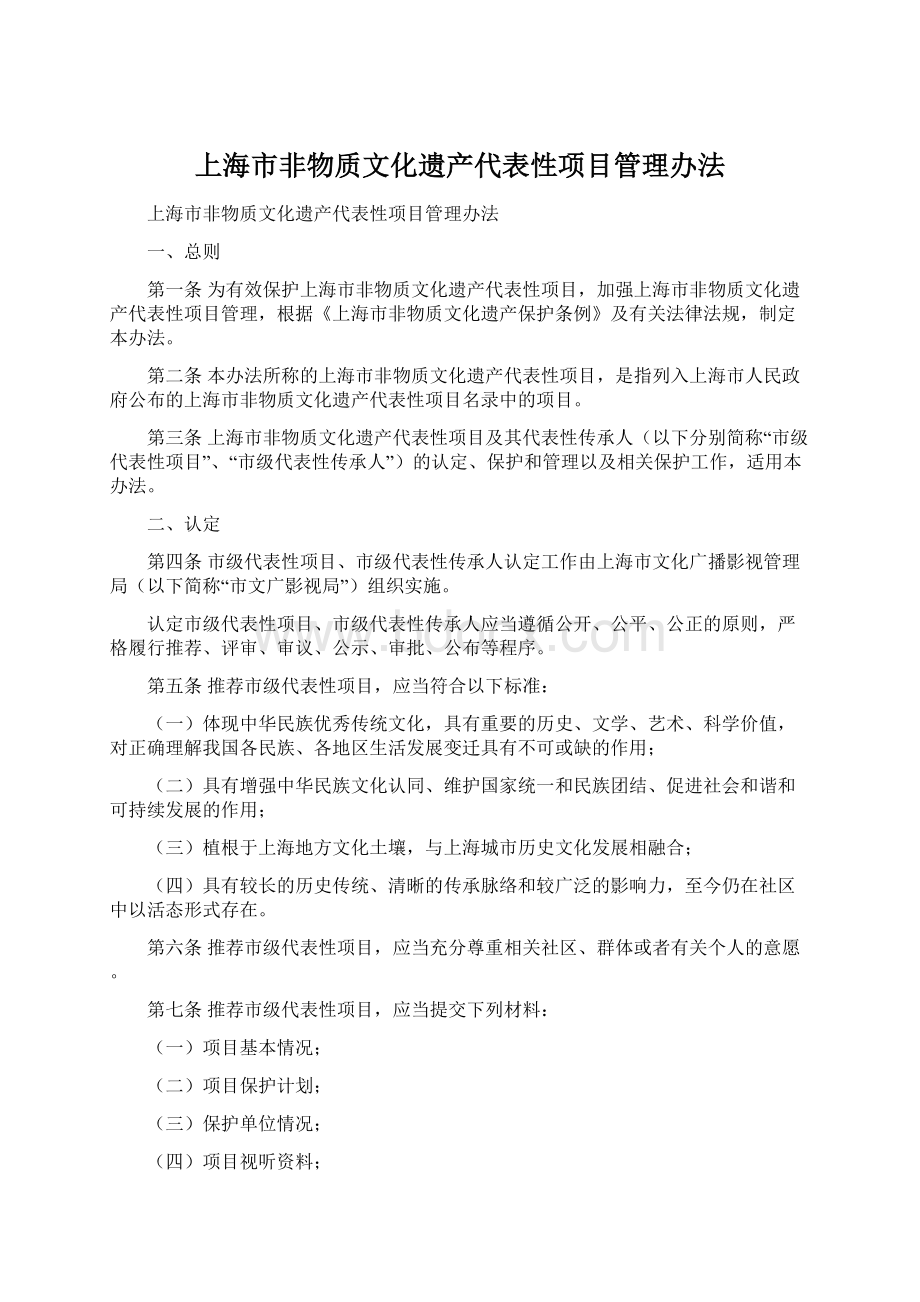 上海市非物质文化遗产代表性项目管理办法.docx