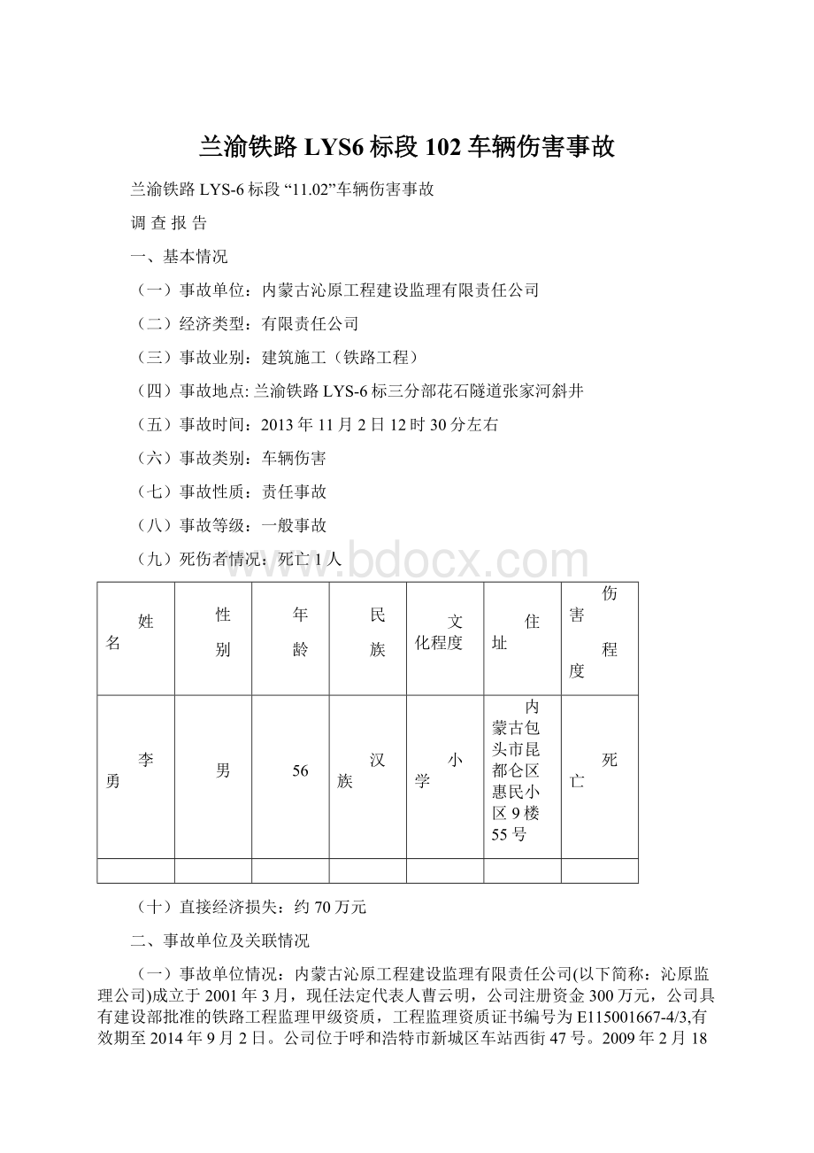 兰渝铁路LYS6标段102车辆伤害事故.docx