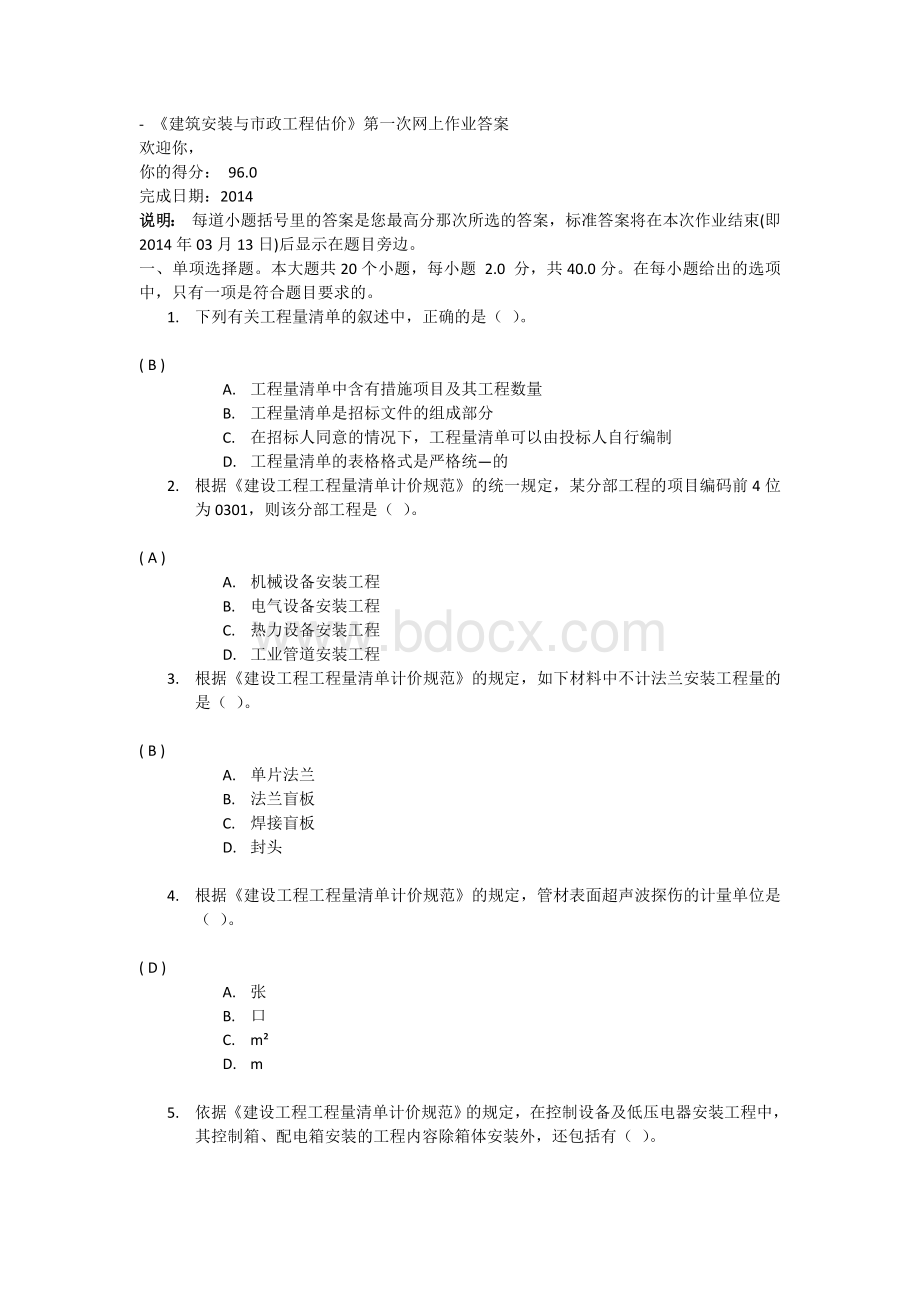 《建筑安装与市政工程估价》第一次网上作业答案Word文档下载推荐.doc