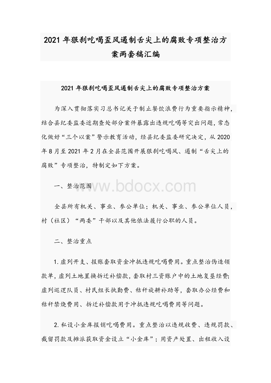 2021年狠刹吃喝歪风遏制舌尖上的腐败专项整治方案两套稿汇编Word文档格式.docx