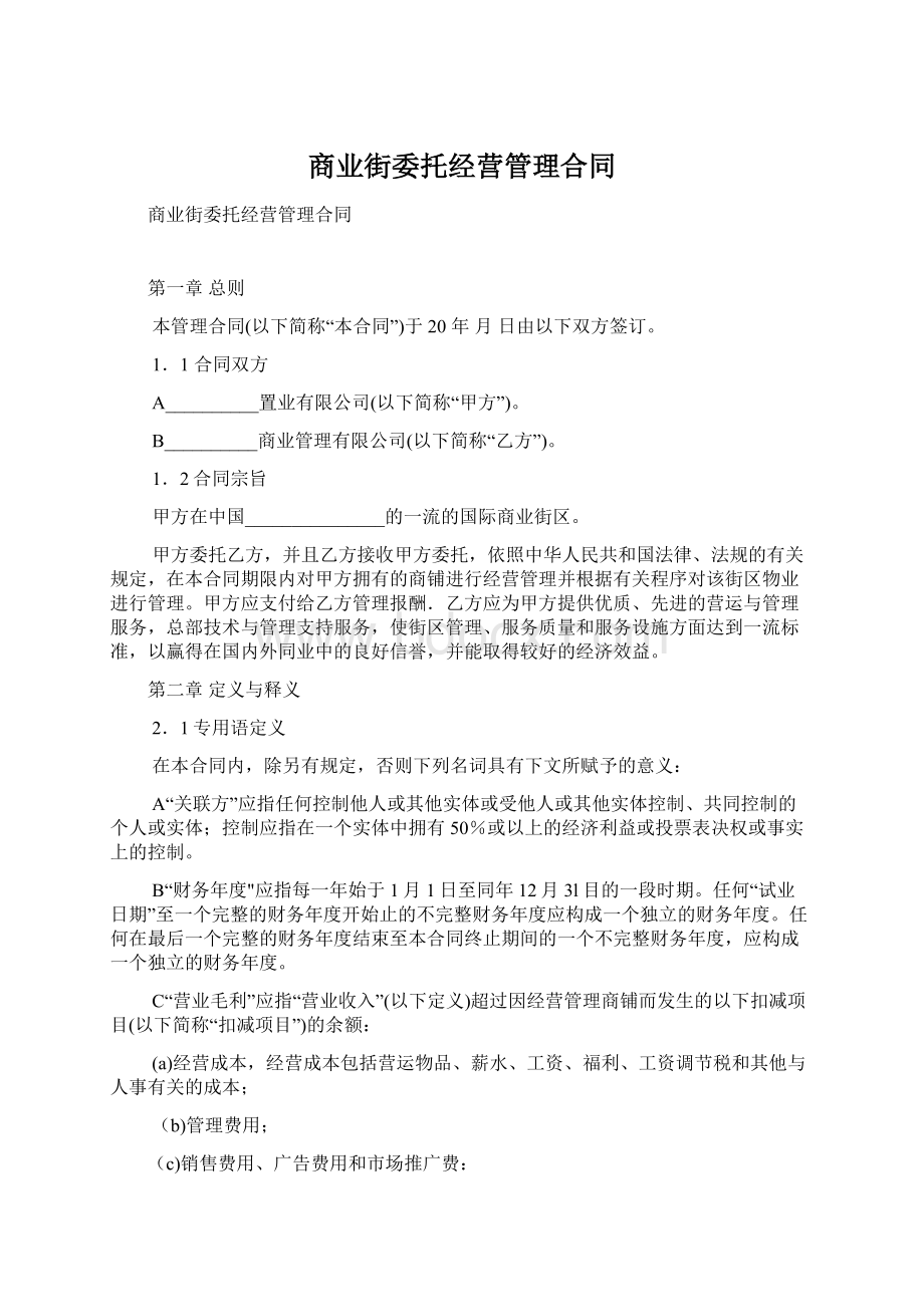 商业街委托经营管理合同.docx_第1页