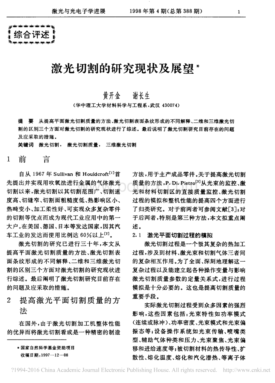 激光切割的研究现状及展望.pdf