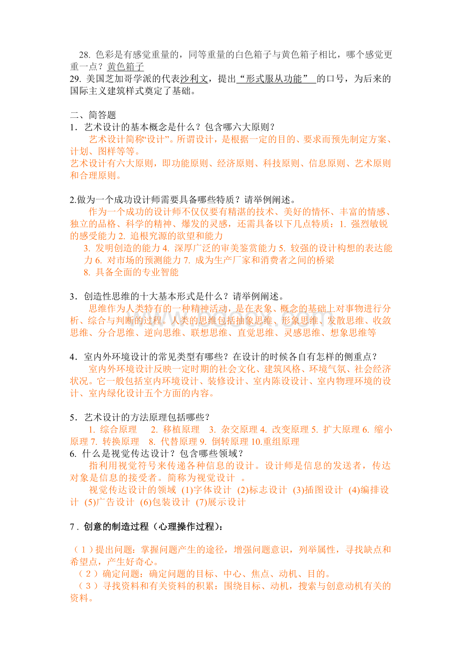 设计概论-题库Word格式文档下载.doc_第2页