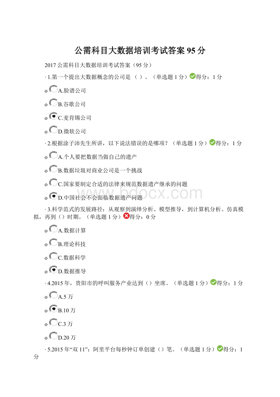 公需科目大数据培训考试答案95分.docx