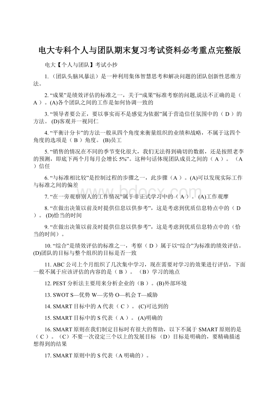 电大专科个人与团队期末复习考试资料必考重点完整版文档格式.docx