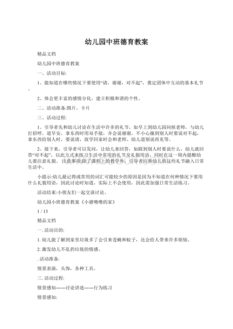 幼儿园中班德育教案Word文档下载推荐.docx_第1页