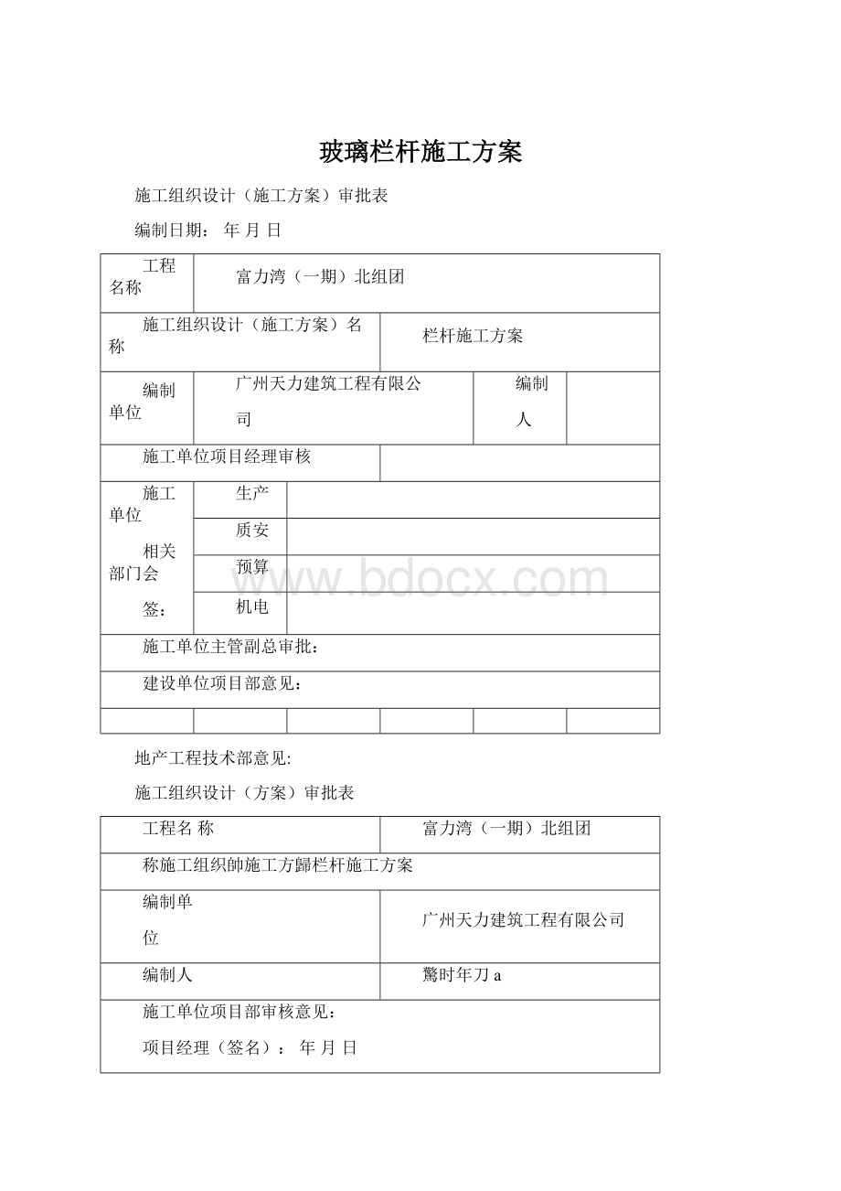 玻璃栏杆施工方案Word格式.docx_第1页