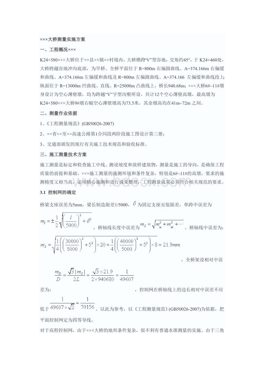 大桥测量实施方案.doc_第1页