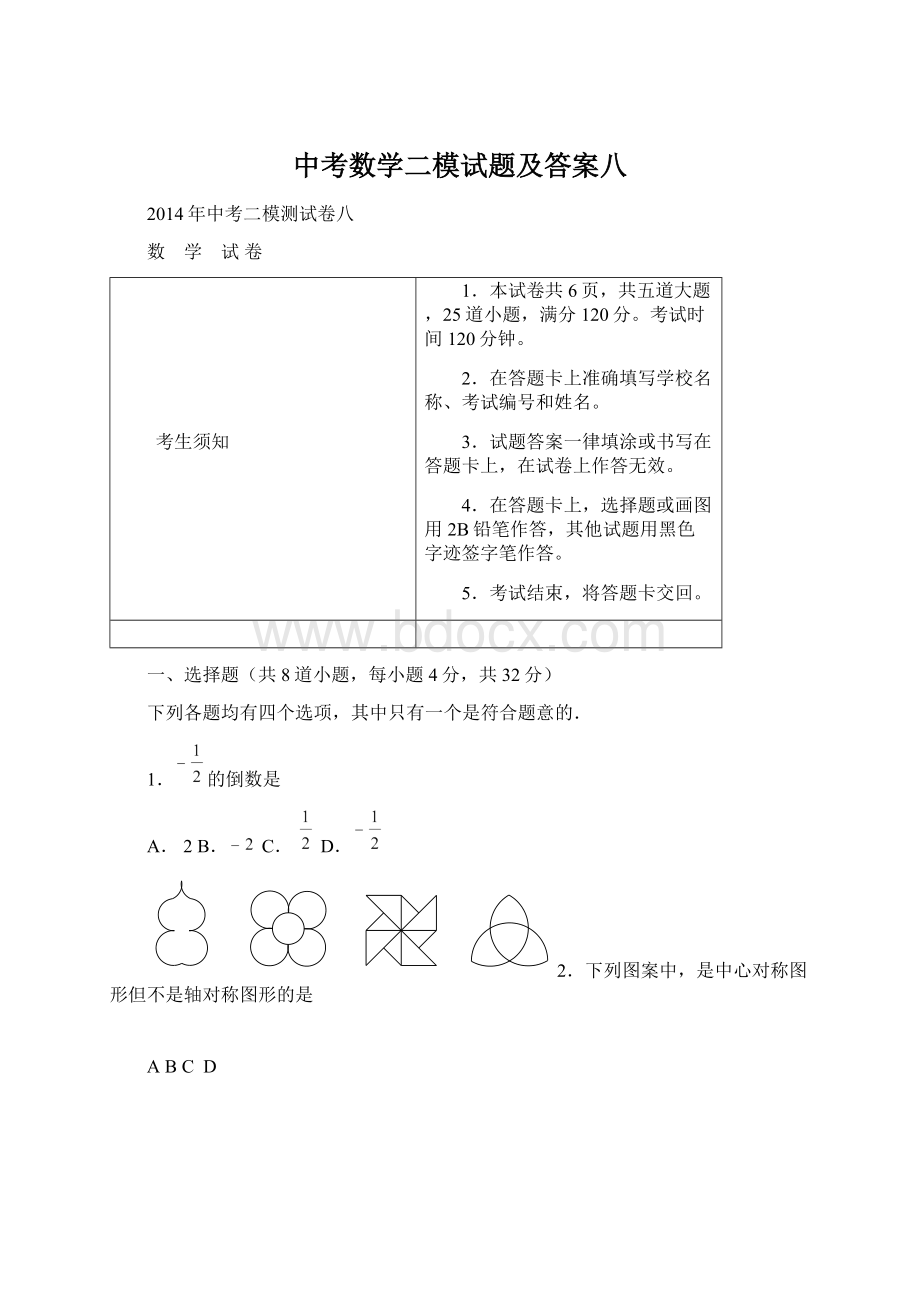 中考数学二模试题及答案八.docx