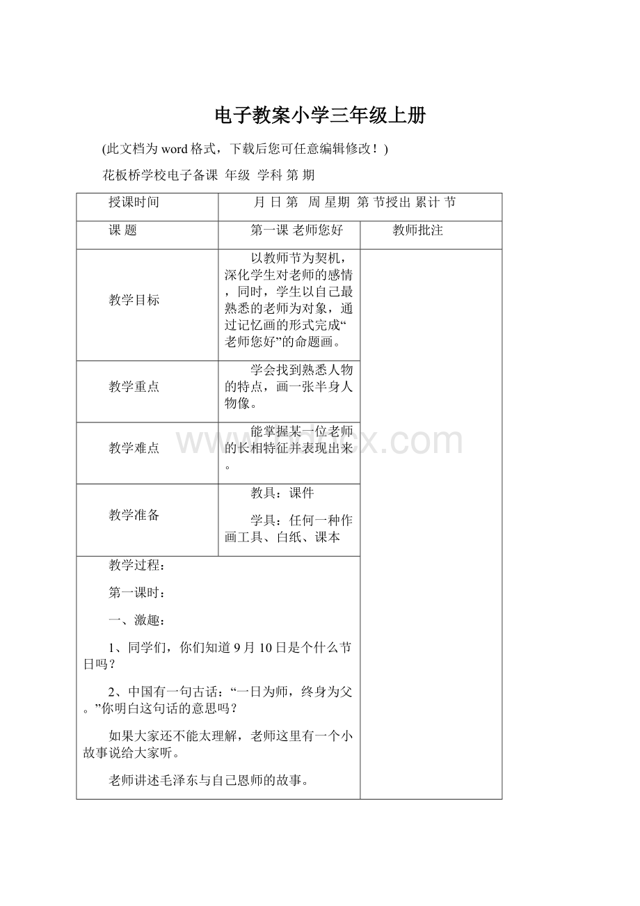 电子教案小学三年级上册Word文档格式.docx