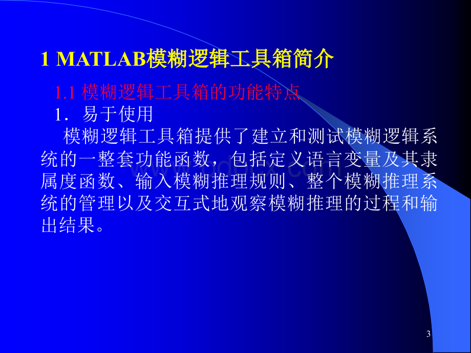 MATLAB模糊逻辑工具箱函数.ppt_第3页