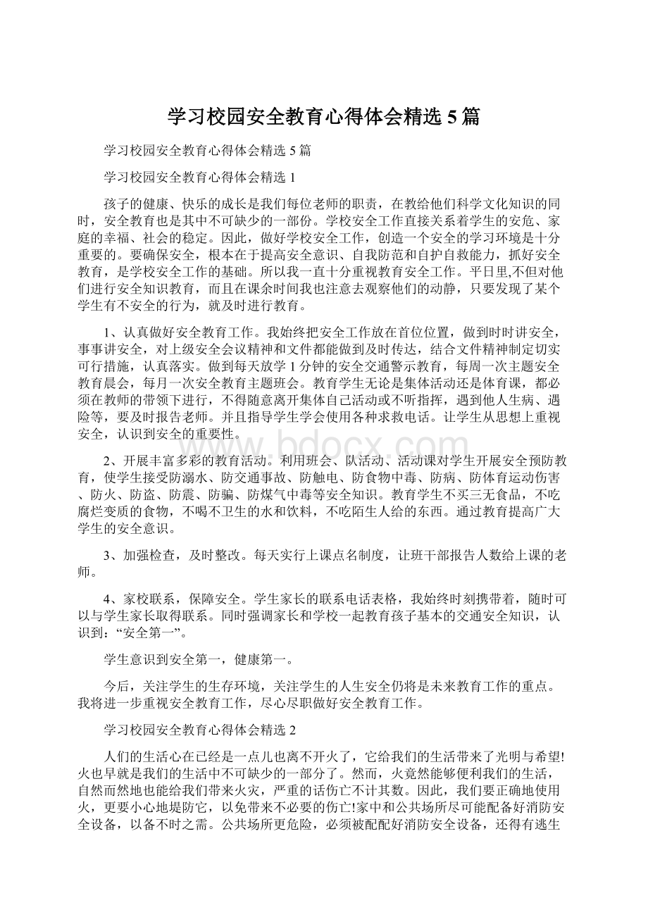 学习校园安全教育心得体会精选5篇.docx