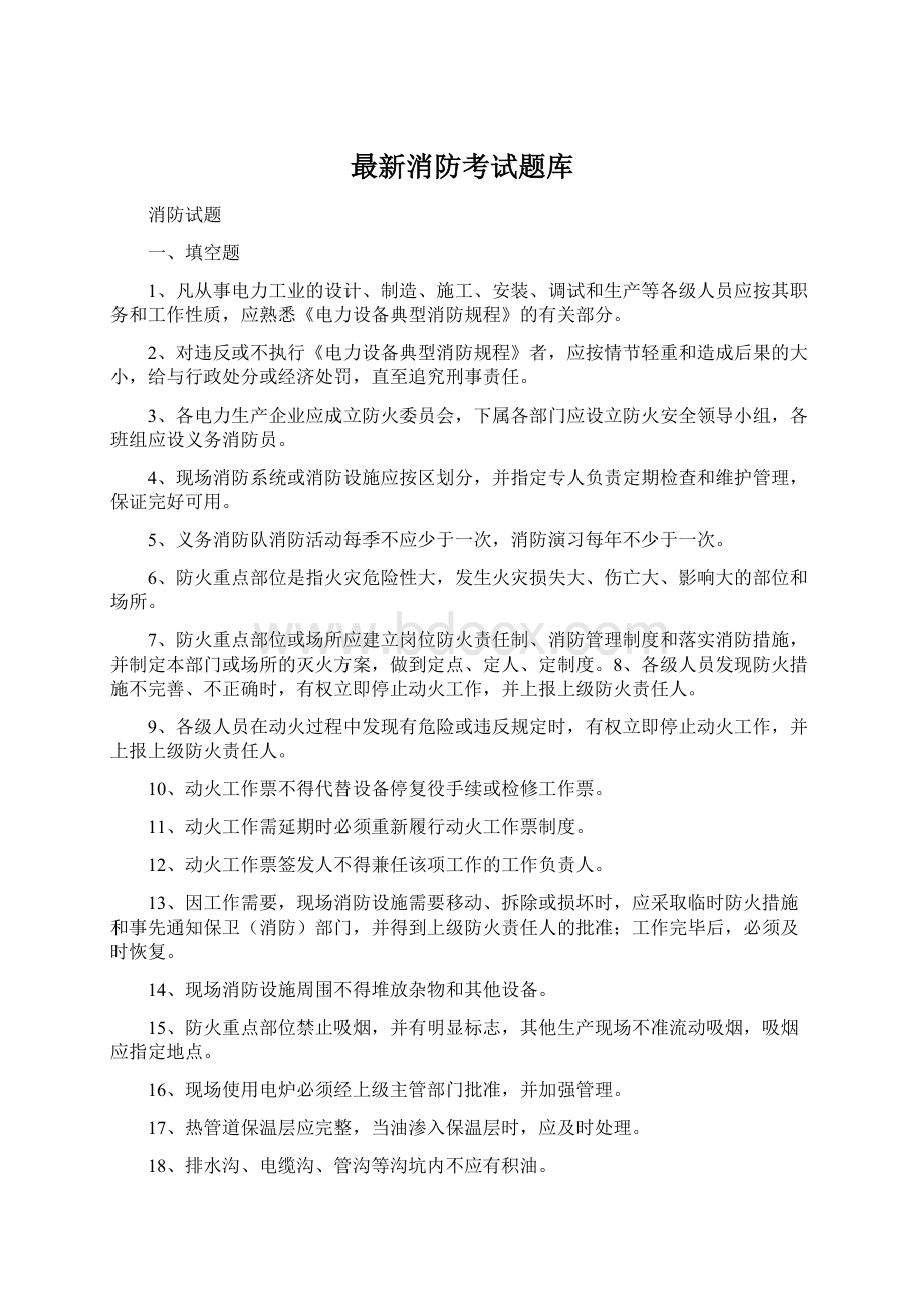 最新消防考试题库Word格式文档下载.docx