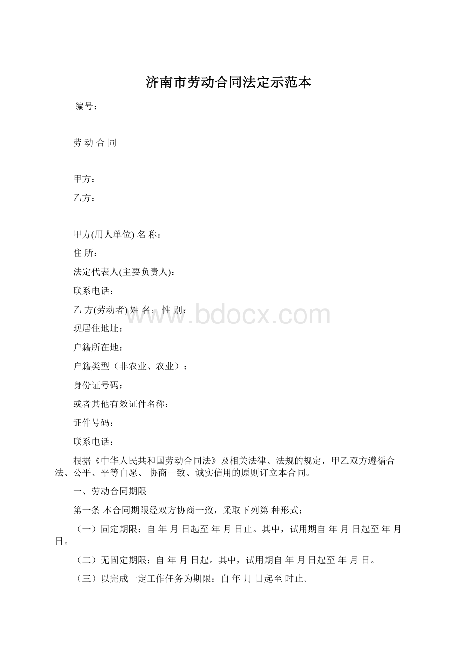 济南市劳动合同法定示范本.docx_第1页