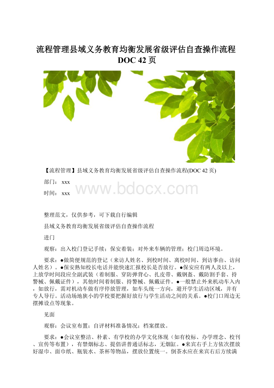 流程管理县域义务教育均衡发展省级评估自查操作流程DOC 42页Word文件下载.docx