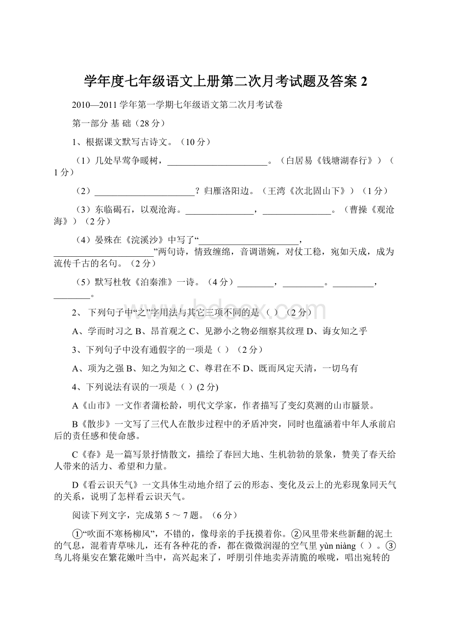 学年度七年级语文上册第二次月考试题及答案2Word下载.docx_第1页