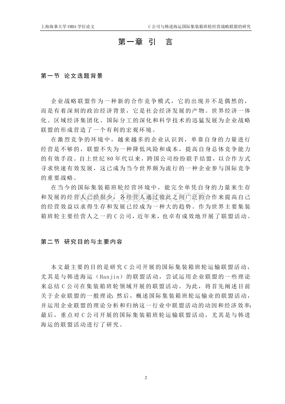 C公司与韩进海运国际集装箱班轮经营战略联盟的研究Word格式.doc_第2页