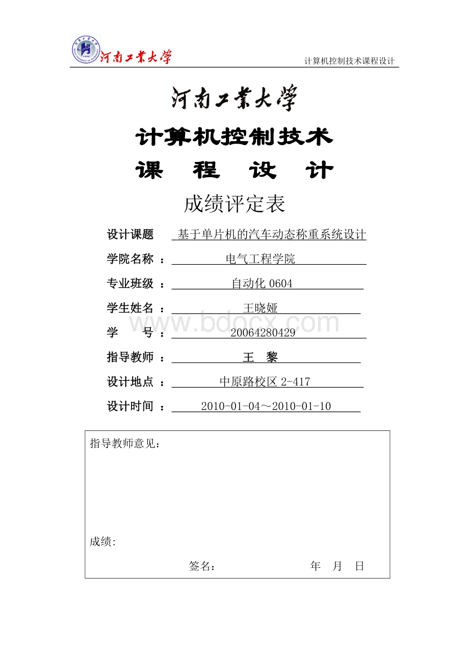 基于单片机的汽车动态称重系统设计Word格式文档下载.doc_第1页