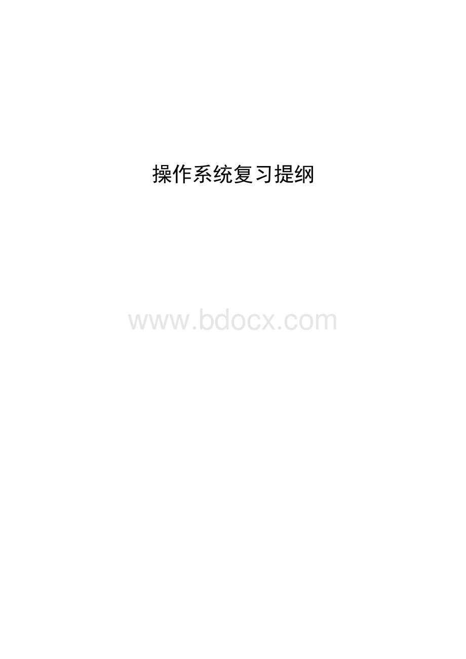 操作系统-基本知识点Word格式文档下载.docx_第1页