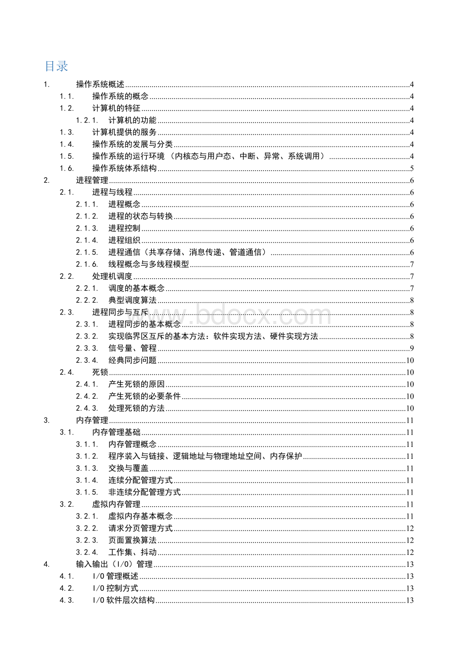 操作系统-基本知识点Word格式文档下载.docx_第2页