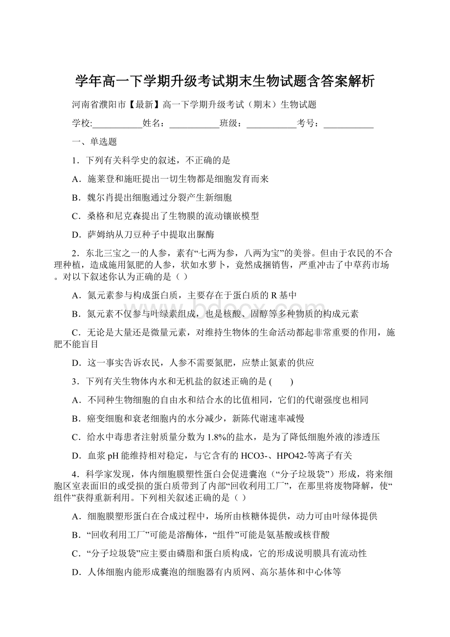 学年高一下学期升级考试期末生物试题含答案解析文档格式.docx_第1页