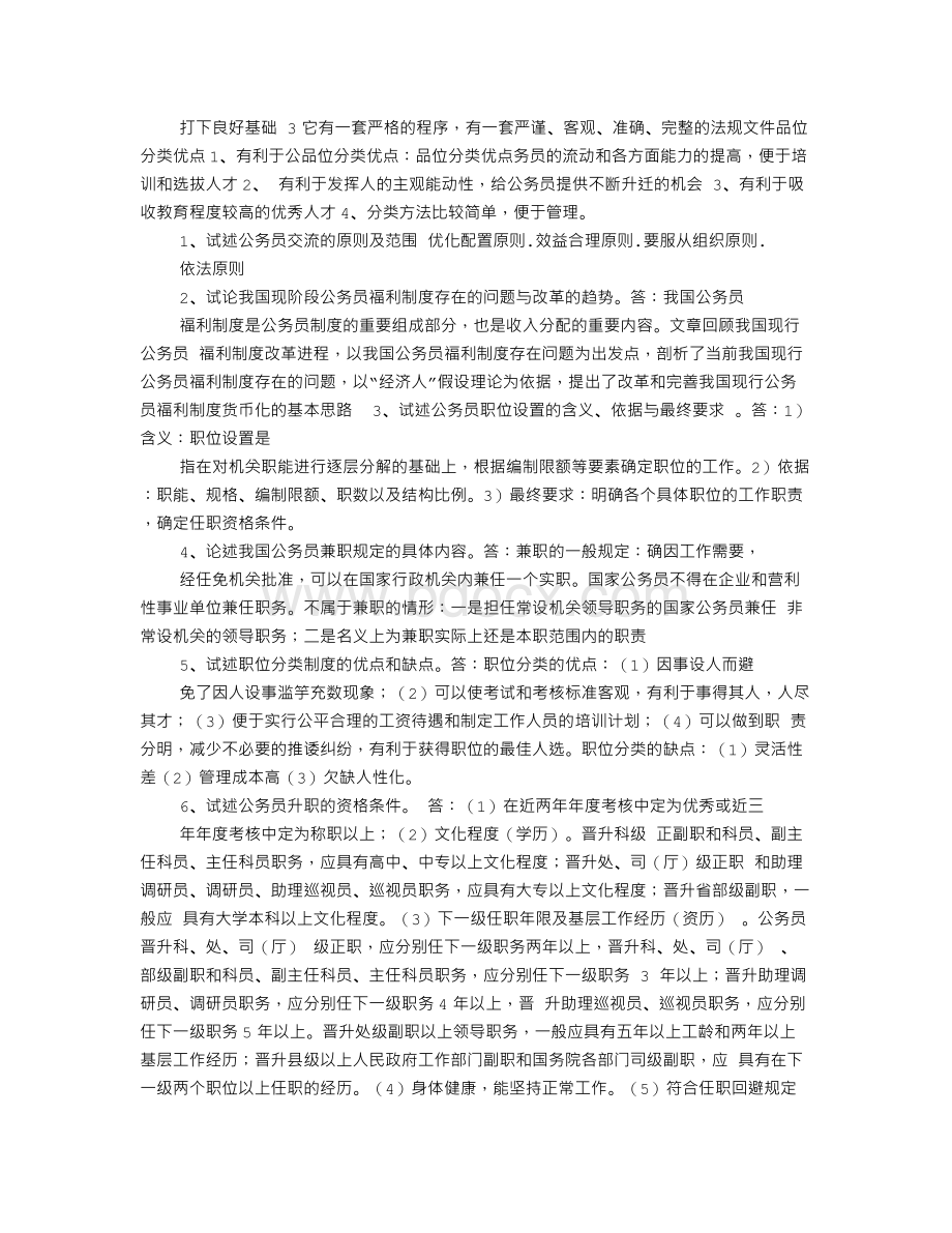 简述公务员职务升降制度的意义.doc_第3页