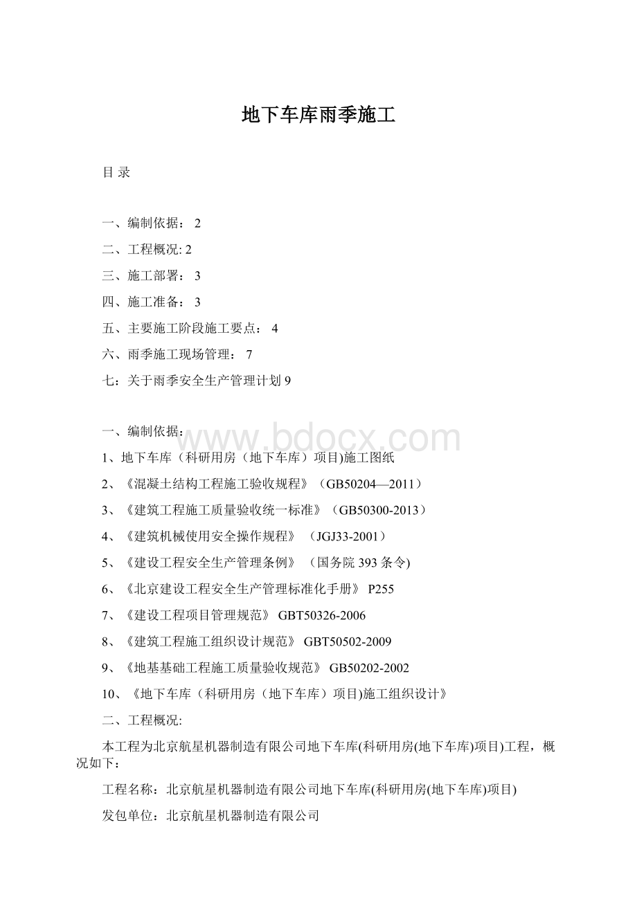 地下车库雨季施工.docx_第1页