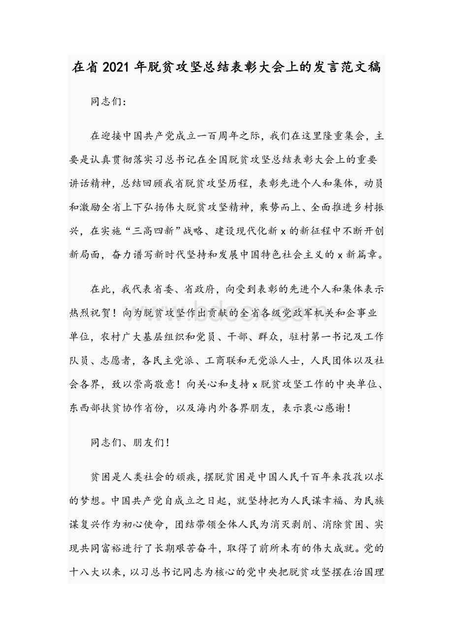 在省2021年脱贫攻坚总结表彰大会上的发言文稿.docx