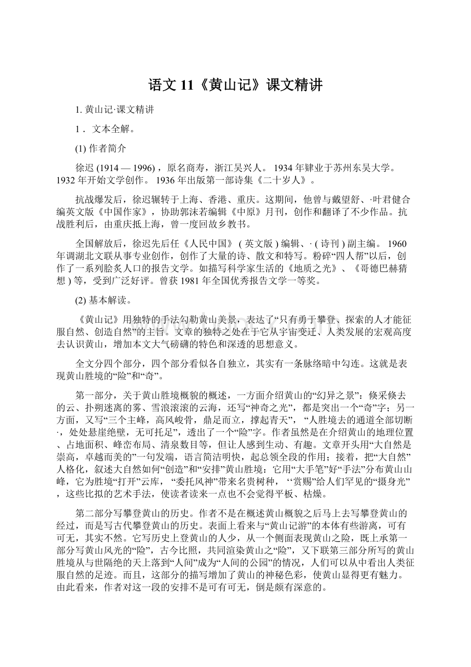 语文11《黄山记》课文精讲Word文档下载推荐.docx