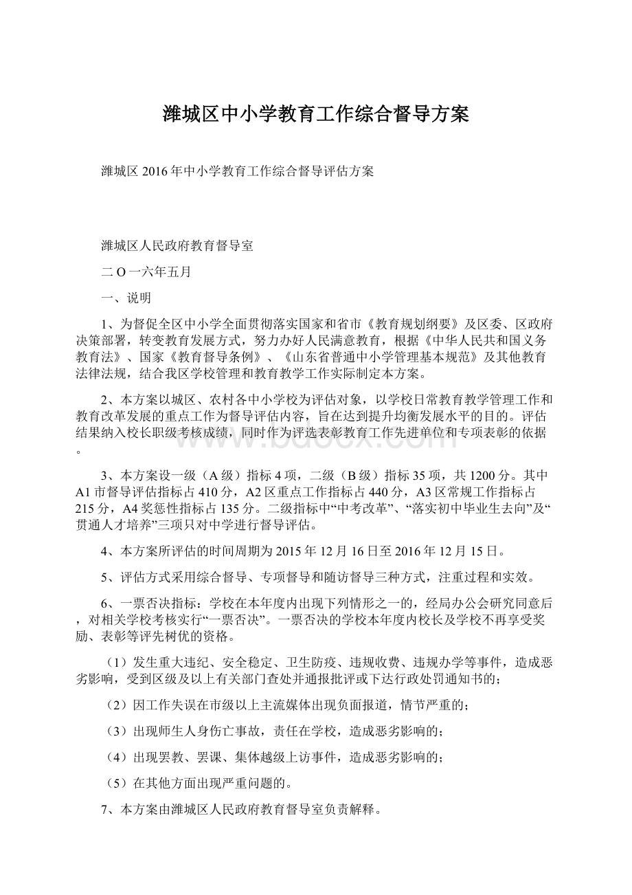 潍城区中小学教育工作综合督导方案.docx