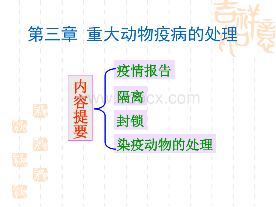 第3章重大动物疫病的处理.ppt