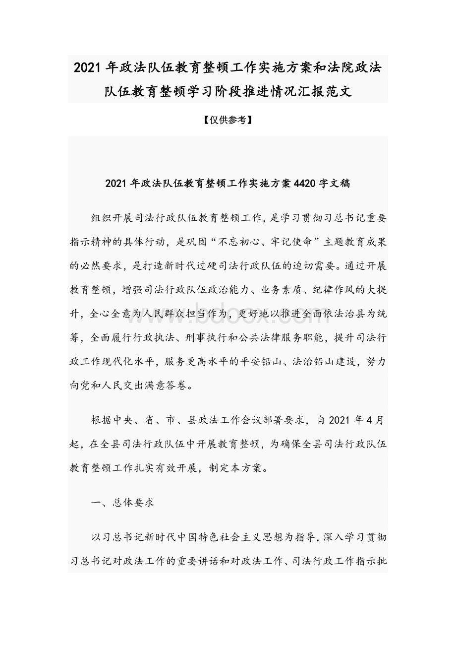 2021年政法队伍教育整顿工作实施方案和法院政法队伍教育整顿学习阶段推进情况汇报范文Word文档下载推荐.docx