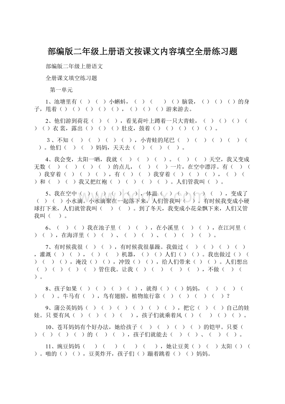 部编版二年级上册语文按课文内容填空全册练习题.docx