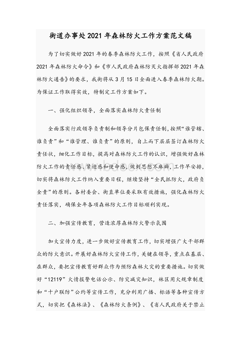 街道办事处2021年森林防火工作方案范文稿Word格式文档下载.docx