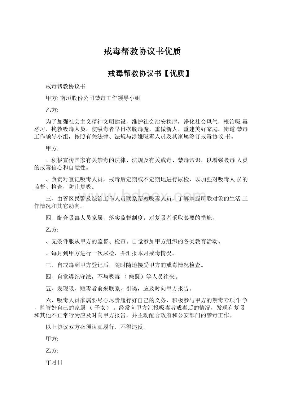 戒毒帮教协议书优质文档格式.docx_第1页