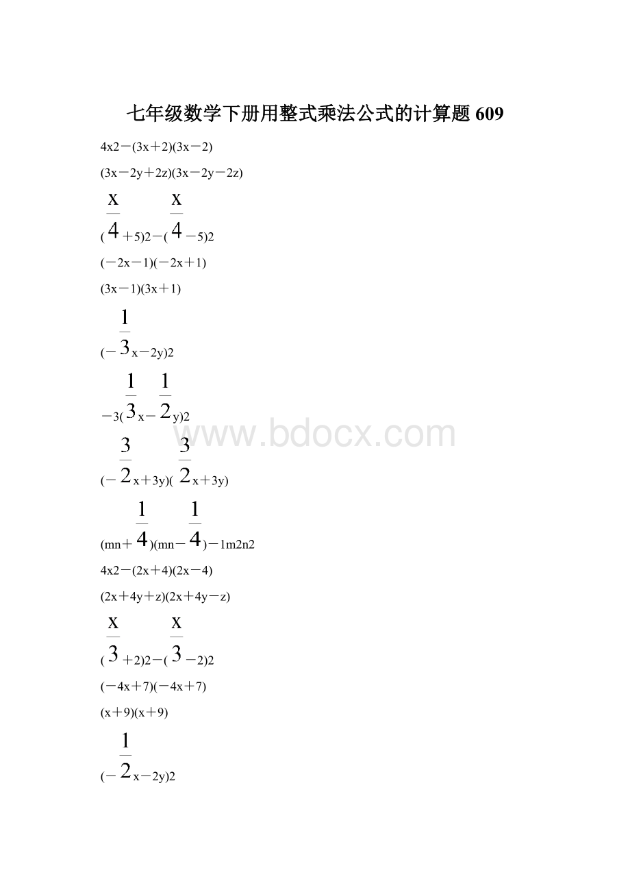 七年级数学下册用整式乘法公式的计算题 609文档格式.docx