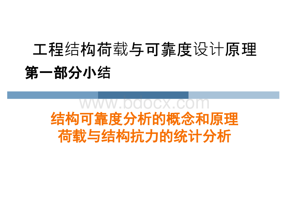 工程结构荷载与可靠度设计原理第一部分小结优质PPT.ppt