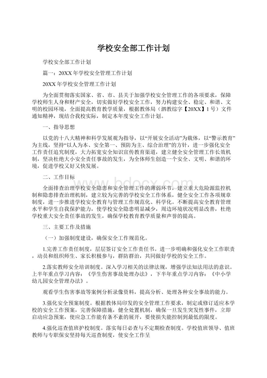 学校安全部工作计划.docx