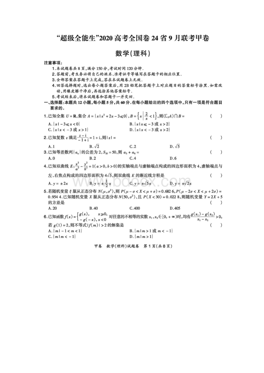 届超级全能生24省高三联考甲卷理科数学含答案.docx_第2页