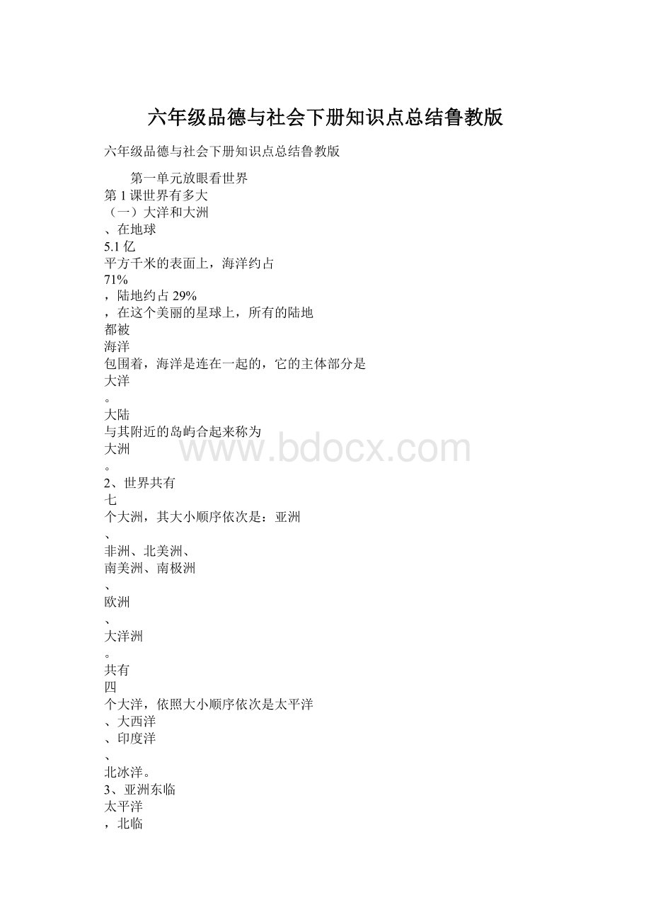 六年级品德与社会下册知识点总结鲁教版.docx